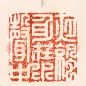 明 李流芳篆 印谱《夜凉身在水声中》篆刻印章作品图片欣赏