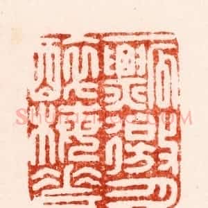 明 李流芳篆 印谱《一瓢徼月醉梅花》篆刻印章作品图片欣赏