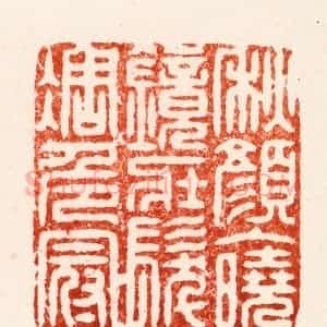 明 李流芳篆 印谱《秋颜入晓镜壮发凋危冠》篆刻印章作品图片欣赏