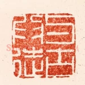 明 全贤篆 印谱《与古为徒》篆刻印章作品图片欣赏