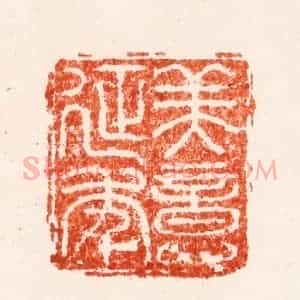 明 全贤篆 印谱《美意延年》篆刻印章作品图片欣赏