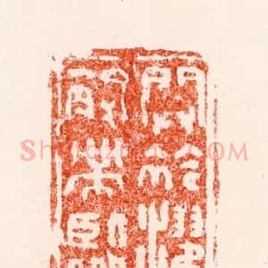 明 林黼篆 印谱《开衿濯寒水解带临清风》篆刻印章作品图片欣赏