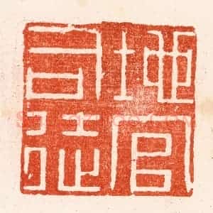 明 文彭篆 印谱《地官司徒》篆刻印章作品图片欣赏