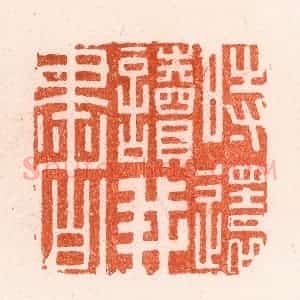 明 文彭篆 印谱《时还读我书》篆刻印章作品图片欣赏