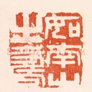 明 文彭篆 印谱《如南山之寿》篆刻印章作品图片欣赏