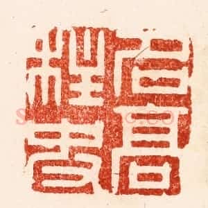 明 文彭篆 印谱《名高柱史》篆刻印章作品图片欣赏