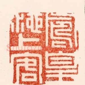 明 文彭篆 印谱《凤凰池上客》篆刻印章作品图片欣赏