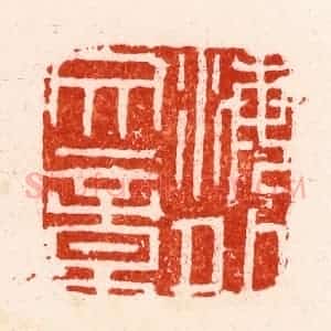 明 文彭篆 印谱《海外文章》篆刻印章作品图片欣赏