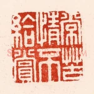明 文彭篆 印谱《常苦情不给赏》篆刻印章作品图片欣赏