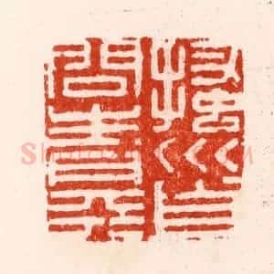 明 文彭篆 印谱《搔首问青天》篆刻印章作品图片欣赏