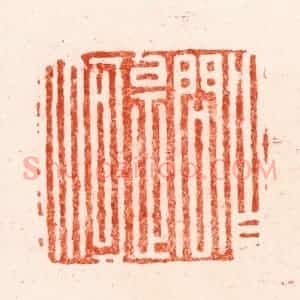 明 文彭篆 印谱《自问是何人》篆刻印章作品图片欣赏
