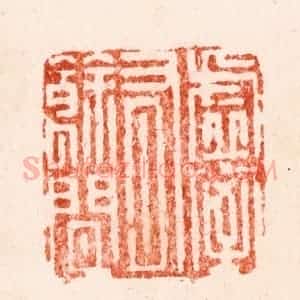 明 文彭篆 印谱《虚室有余闲》篆刻印章作品图片欣赏