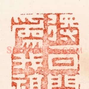 明 文彭篆 印谱《得一日闲为我福》篆刻印章作品图片欣赏