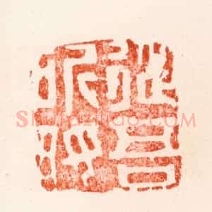 明 文彭篆 印谱《从吾所好》篆刻印章作品图片欣赏