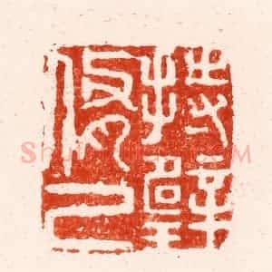 明 文彭篆 印谱《持璧修己》篆刻印章作品图片欣赏