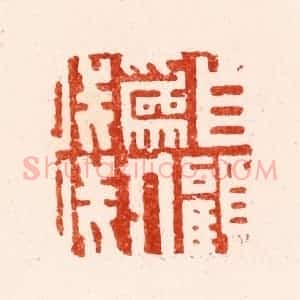 明 文彭篆 印谱《自顾为人浅》篆刻印章作品图片欣赏