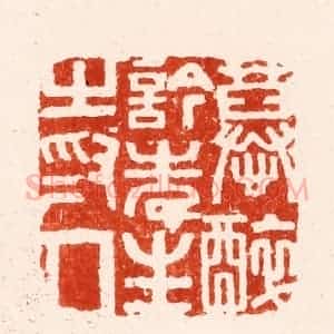 明 文彭篆 印谱《慕醉吟先生之为人》篆刻印章作品图片欣赏