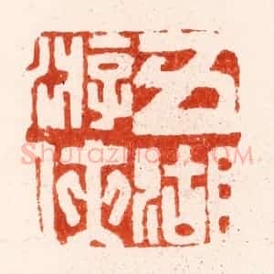 明 文彭篆 印谱《五湖游侠》篆刻印章作品图片欣赏