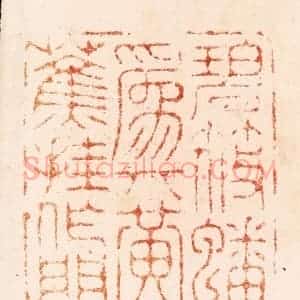 明 汪关篆 印谱《碧筱蟠为几黄蕉挂作门》篆刻印章作品图片欣赏