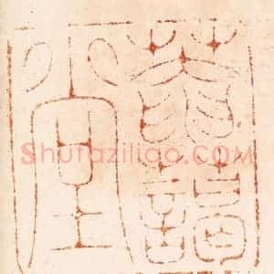 明 汪关篆 印谱《庵霭堂》篆刻印章作品图片欣赏