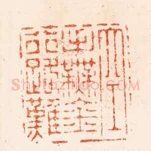 明 汪关篆 印谱《空手无金行路难》篆刻印章作品图片欣赏
