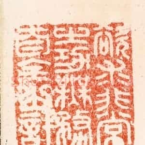 明 汪关篆 印谱《欲求非常之功无务自全之计》篆刻印章作品图片欣赏