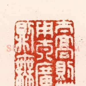 明 汪关篆 印谱《太高则无用太广则无功》篆刻印章作品图片欣赏