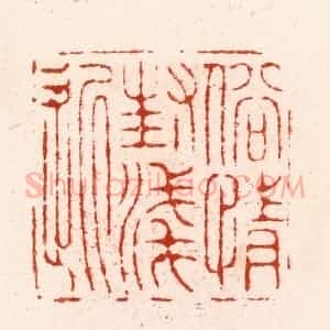 明 汪关篆 印谱《俗情封浅近》篆刻印章作品图片欣赏
