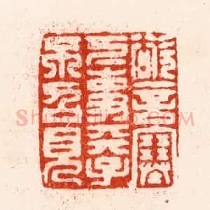 明 汪关篆 印谱《欲言塞下事天子不召见》篆刻印章作品图片欣赏
