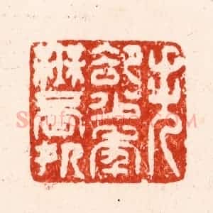 明 汪关篆 印谱《失却少年无觅处》篆刻印章作品图片欣赏