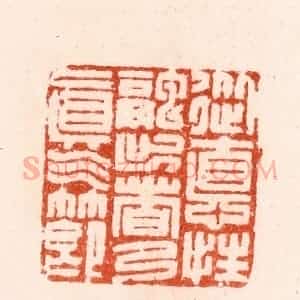 明 汪关篆 印谱《从德性融出者乃真气节》篆刻印章作品图片欣赏