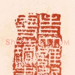 明 汪关篆 印谱《老大谁能更读书》篆刻印章作品图片欣赏