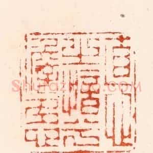 明 汪关篆 印谱《德之愔兮澹多心》篆刻印章作品图片欣赏