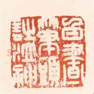 明 汪关篆 印谱《白昼笔头诗泣神》篆刻印章作品图片欣赏