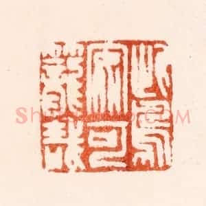 明 汪关篆 印谱《此鸟安可笼哉》篆刻印章作品图片欣赏