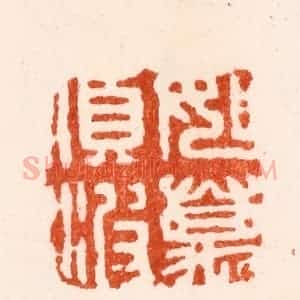 明 汪关篆 印谱《如万顷波》篆刻印章作品图片欣赏