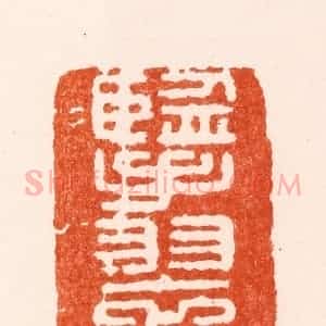 明 归昌世篆 印谱《擥翠堂》篆刻印章作品图片欣赏