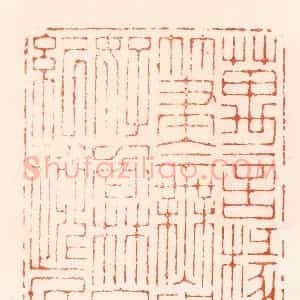 明 归昌世篆 印谱《万言椽笔今无用好向林泉纪逸民》篆刻印章作品图片欣赏