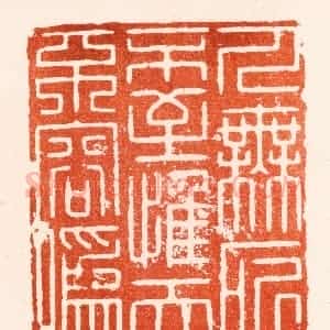 明 归昌世篆 印谱《人无所不至惟天不容伪》篆刻印章作品图片欣赏