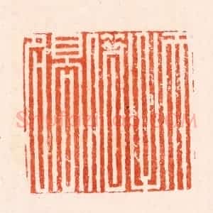 明 归昌世篆 印谱《天子借高名》篆刻印章作品图片欣赏
