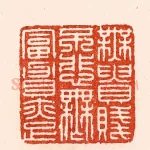 明 归昌世篆 印谱《无贵贱不悲无富贵亦足》篆刻印章作品图片欣赏
