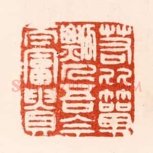 明 归昌世篆 印谱《若比箪瓢人吾今太富贵》篆刻印章作品图片欣赏