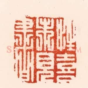 明 归昌世篆 印谱《性喜未见书》篆刻印章作品图片欣赏