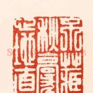 明 归昌世篆 印谱《不藏秋毫心地直》篆刻印章作品图片欣赏