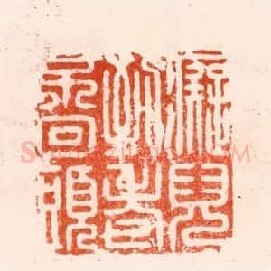 明 归昌世篆 印谱《痴儿到老不回头》篆刻印章作品图片欣赏