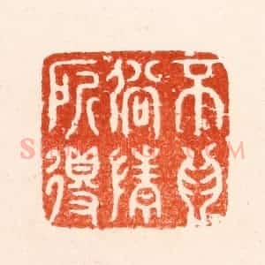 明 归昌世篆 印谱《不为俗情所得》篆刻印章作品图片欣赏