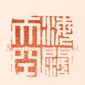 明 归昌世篆 印谱《海阔天空》篆刻印章作品图片欣赏