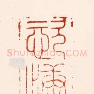 明 汪关篆 印谱《恣慵所》篆刻印章作品图片欣赏