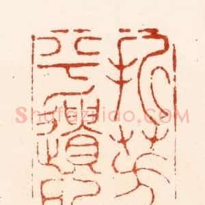明 汪关篆 印谱《折芳馨兮遗所思》篆刻印章作品图片欣赏