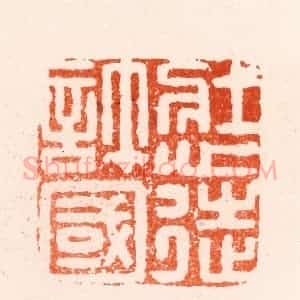 明 归昌世篆 印谱《壮心徒许国》篆刻印章作品图片欣赏